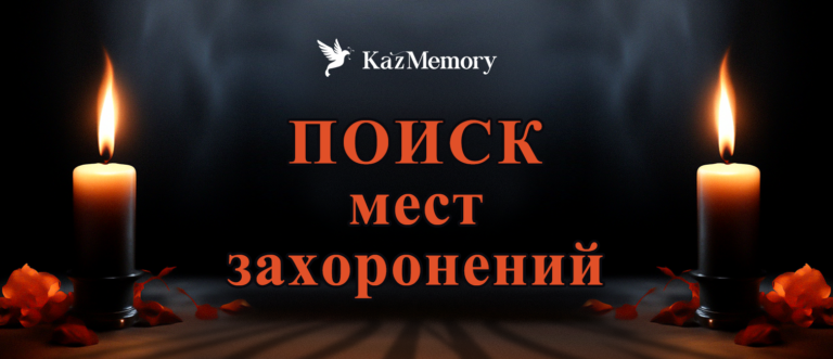 Поиск мест захоронений — Kazmemory